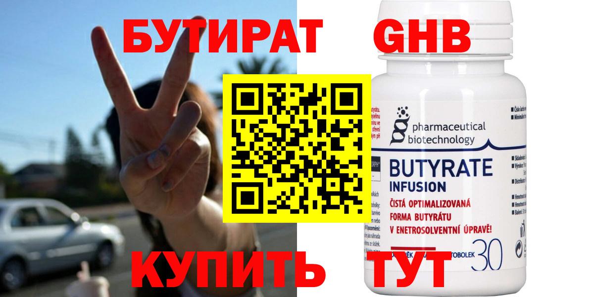 БУТИРАТ  Вход с VPN  Новозыбков  БУТИРАТ BDO 33% 