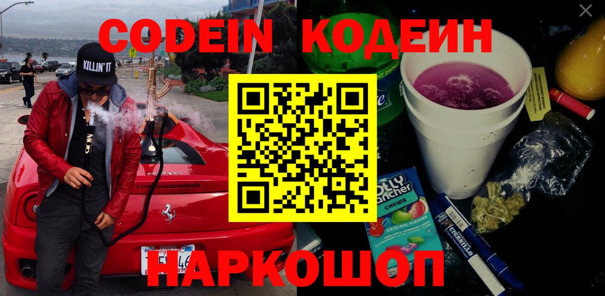 Кодеин напиток Lean (лин) Новозыбков