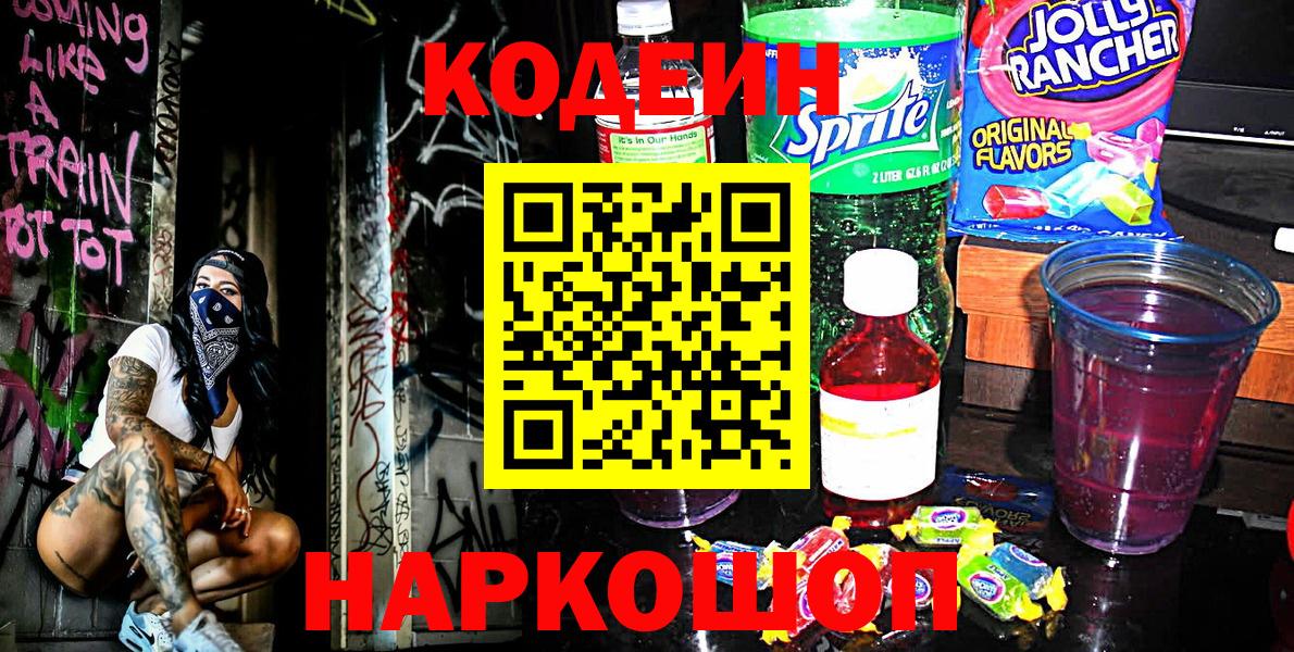 Новозыбков  Кодеин напиток Lean (лин)  Вход с VPN 